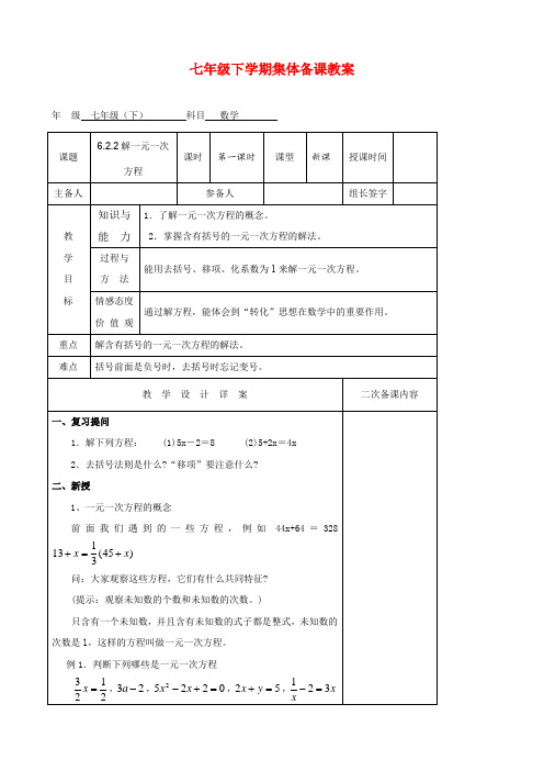 【集体备课表格式教案】 6.2.2解一元一次方程