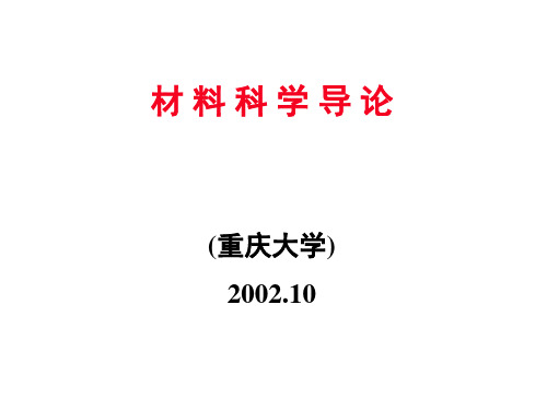 【材料课件】材料科学讲稿(总)