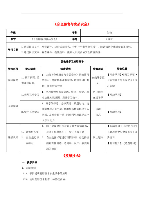 《合理膳食与食品安全》word教案 (公开课获奖)2022年北师大版 (4)