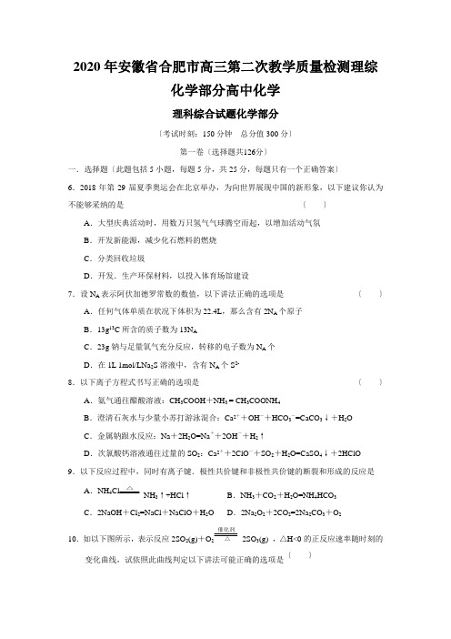 2020年安徽省合肥市高三第二次教学质量检测理综化学部分高中化学