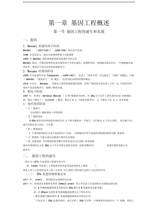 基因工程的诞生和发展