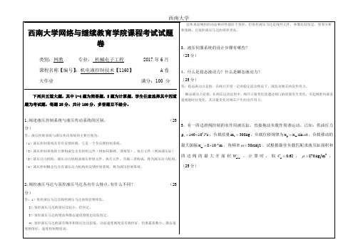 2017年6月西南大学网络与继续教育学院〈机电液控制技术〉1160答案