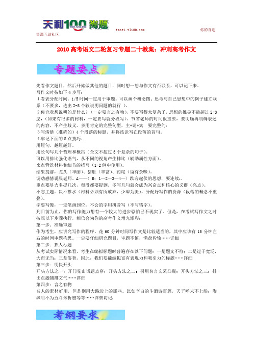 邵阳一中高三语文2010高三语文高考二轮复习专题二十教案：冲刺高考作文