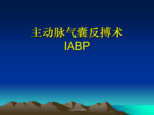 主动脉内球囊反搏泵(IABP)详解ppt课件