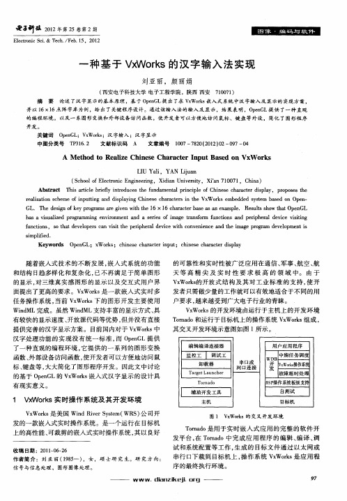 一种基于VxWorks的汉字输入法实现