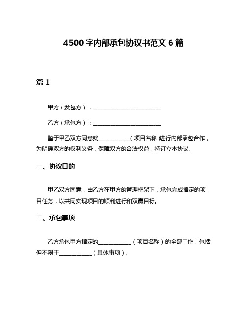 4500字内部承包协议书范文6篇