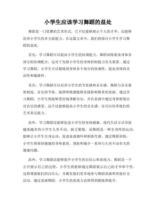 小学生应该学习舞蹈的益处