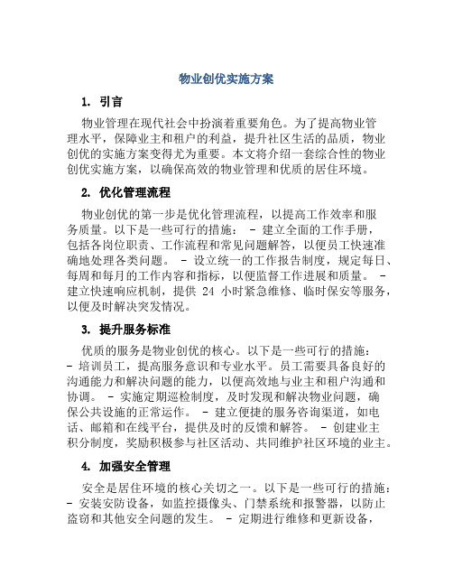 物业创优实施方案