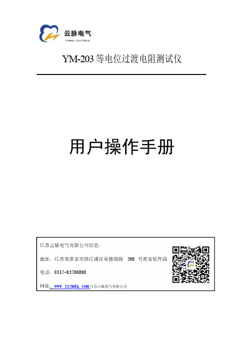 YM-203 等电位过渡电阻测试仪 用户操作手册说明书