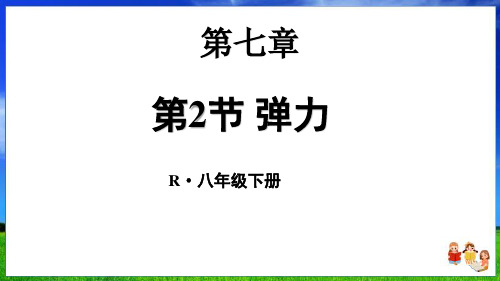 人教版物理八下第七章第2节 弹力(31页附习题)