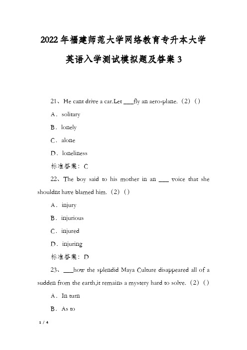 2022年福建师范大学网络教育专升本大学英语入学测试模拟题及答案3