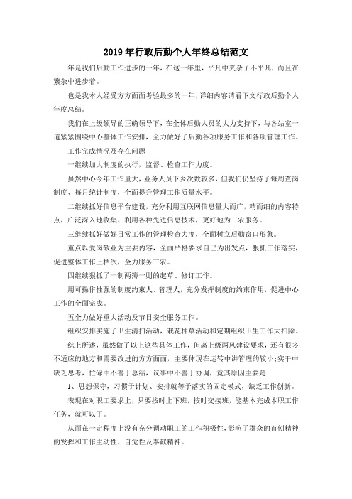 最新-2019年行政后勤个人年终总结范文 精品