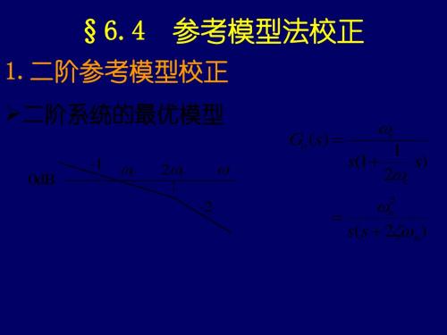 自动控制理论第六章校正2 41页PPT文档