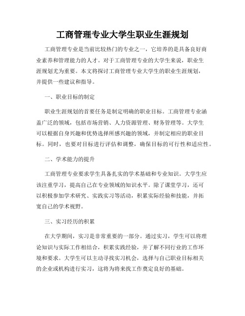 工商管理专业大学生职业生涯规划