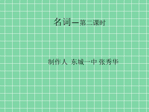 仁爱版九年级英语中考二轮专题复习课件名词-第二课时