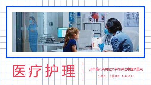 简约医护人员年度工作情况汇报分析医疗护理查房情况总结通用PPT模板课件