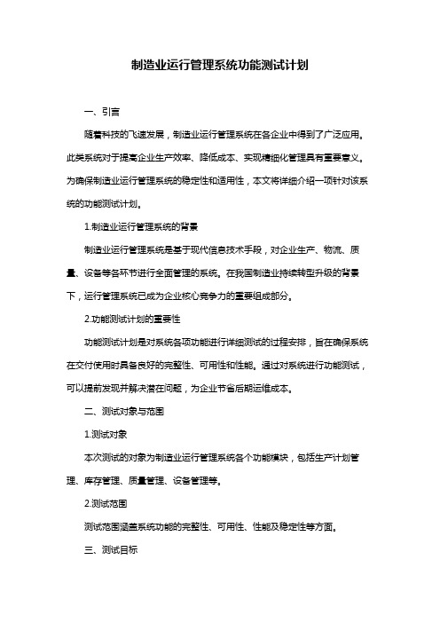 制造业运行管理系统功能测试计划