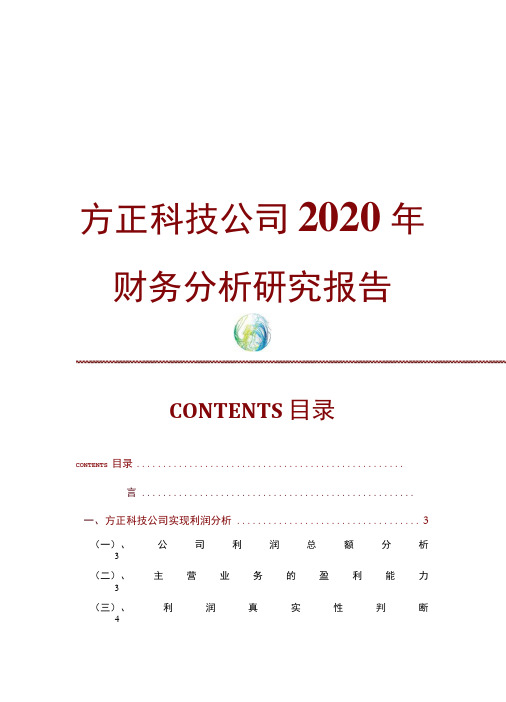 方正科技公司2020年财务分析研究报告