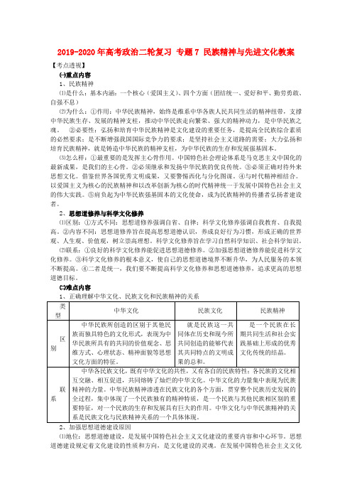 2019-2020年高考政治二轮复习 专题7 民族精神与先进文化教案