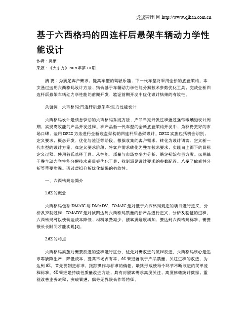 基于六西格玛的四连杆后悬架车辆动力学性能设计