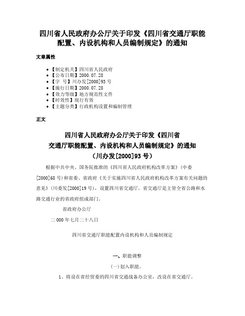 四川省人民政府办公厅关于印发《四川省交通厅职能配置、内设机构和人员编制规定》的通知