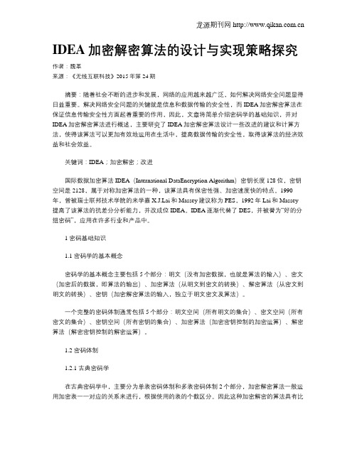 IDEA加密解密算法的设计与实现策略探究