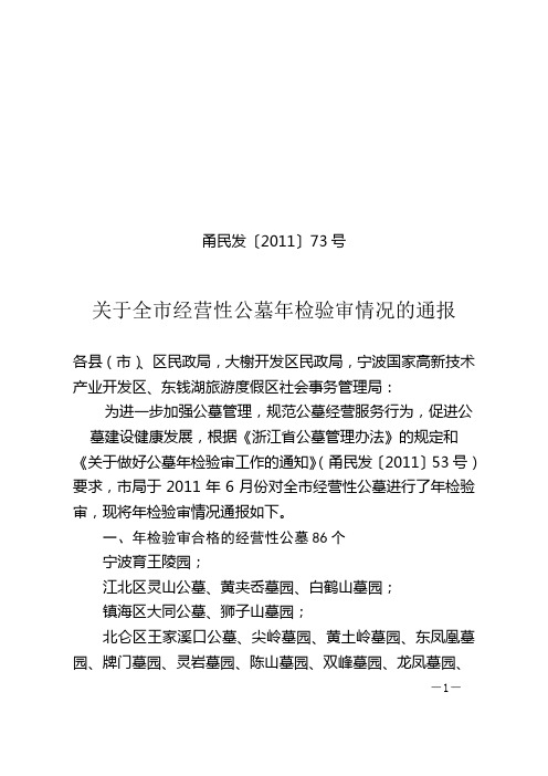 关于全市经营性公墓年检验审情况的通报