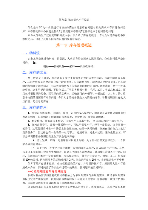 独立需求库存控制.doc