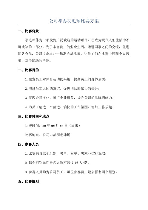 公司举办羽毛球比赛方案