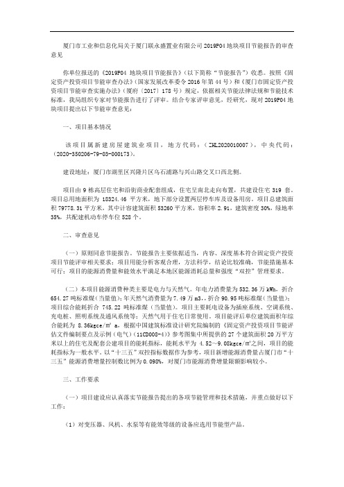 厦门市工业和信息化局关于厦门联永盛置业有限公司2019P04地块项目节能报告的审查意见