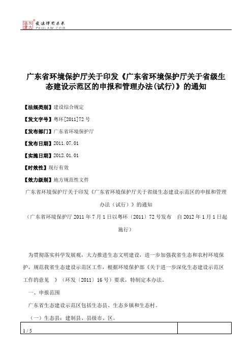 广东省环境保护厅关于印发《广东省环境保护厅关于省级生态建设示