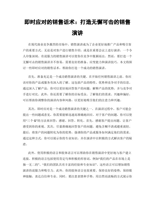 即时应对的销售话术：打造无懈可击的销售演讲