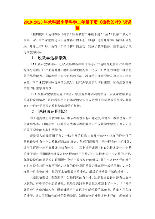 2019-2020年教科版小学科学二年级下册《植物的叶》说课稿