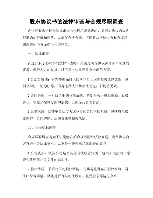 股东协议书的法律审查与合规尽职调查