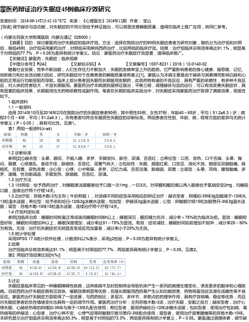 蒙医药辩证治疗失眠症45例临床疗效研究