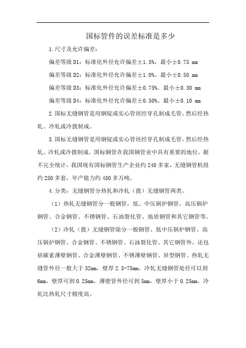 国标管件的误差标准是多少