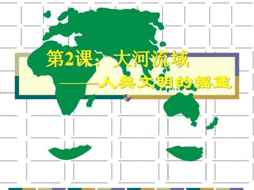 大河流域——人类文明的摇篮 PPT课件6 人教版