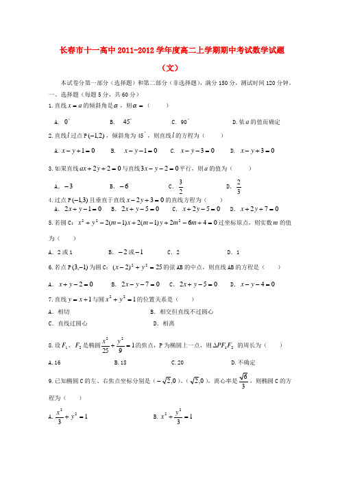 吉林省长春市十一高中高二数学上学期期中考试 文