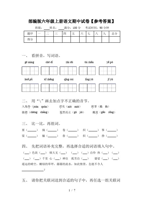 部编版六年级上册语文期中试卷【参考答案】