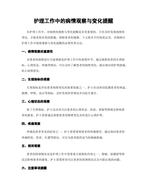 护理工作中的病情观察与变化提醒