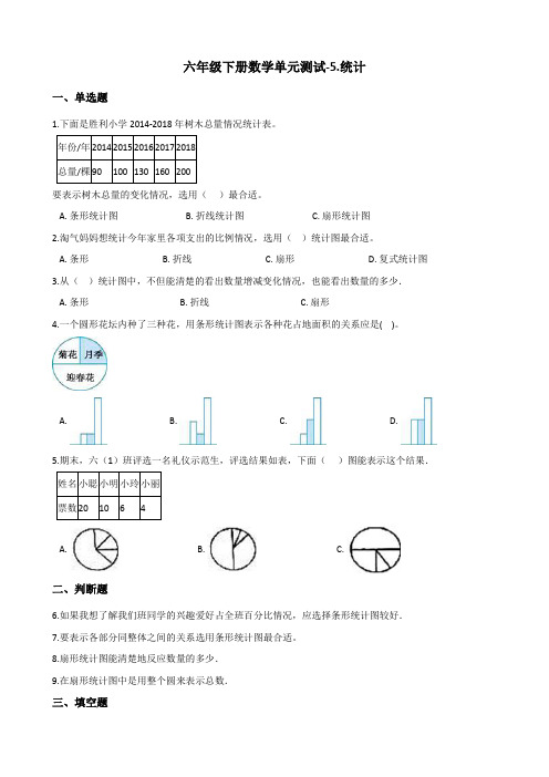 六年级下册数学单元测试-5.统计    青岛版(含答案)