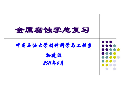 金属腐蚀学总复习