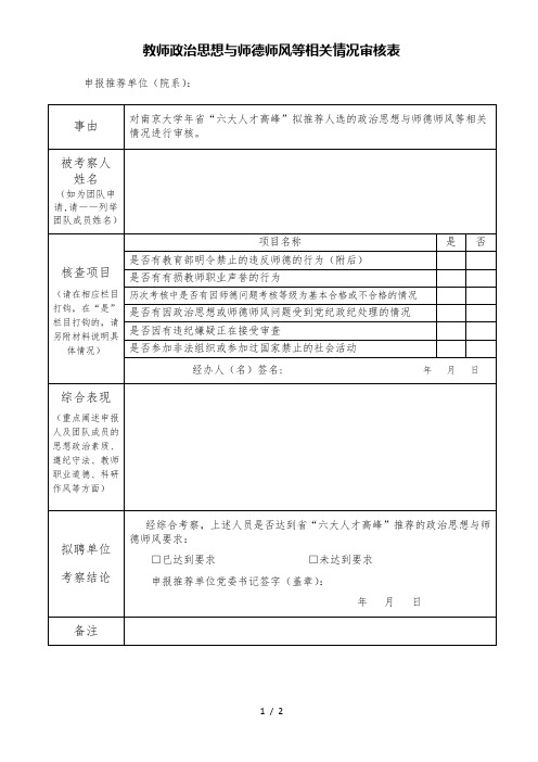 教师政治思想与师德师风等相关情况审核表