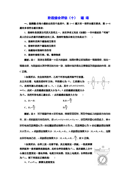 2018-2019学年高中新创新一轮复习物理通用版：阶段综合评估(十) 磁 场