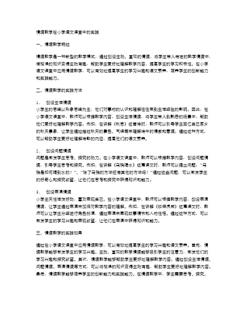 情境教学在小学语文课堂中的实践