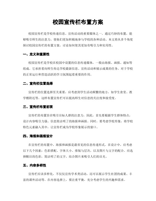 校园宣传栏布置方案