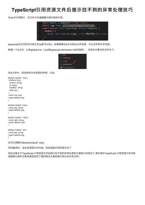 TypeScript引用资源文件后提示找不到的异常处理技巧