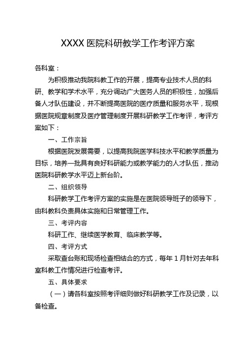 医院科研教学工作考评方案