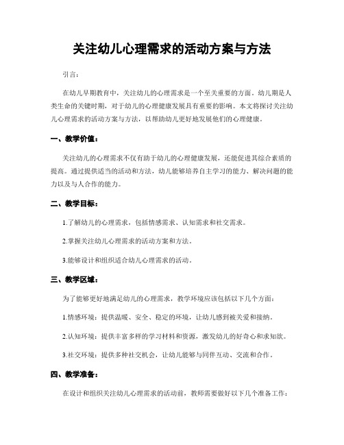 关注幼儿心理需求的活动方案与方法