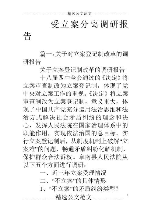 受立案分离调研报告